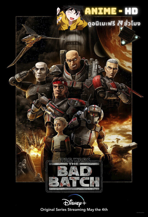 Star Wars The Bad Batch พากย์ไทย