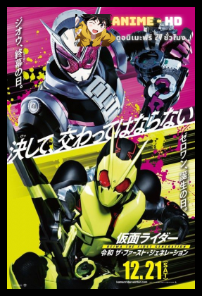 Kamen Rider Reiwa The First Generation มาสค์ไรเดอร์ กำเนิดใหม่ไอ้มดแดงยุคเรย์วะ พากย์ไทย