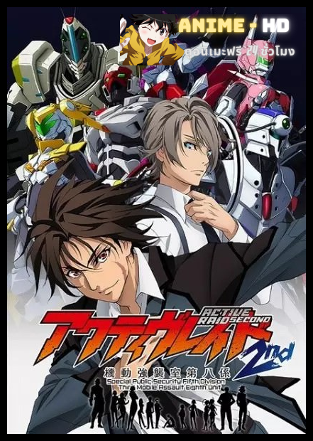 Active Raid Kidou Kyoushuushitsu Dai Hakkei ภาค2 ซับไทย