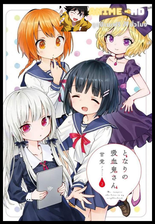 Tonari no Kyuuketsuki san เพื่อนบ้านแสนดี คุณผีดูดเลือด ซับไทย