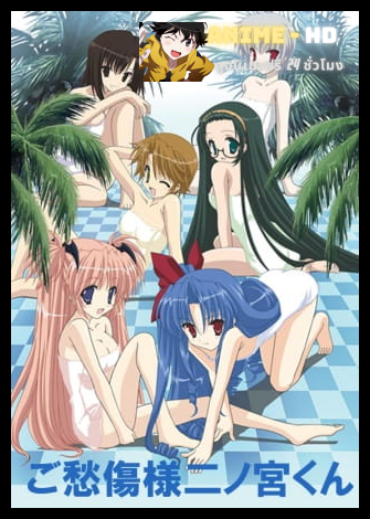 Goshuushou sama Ninomiya kun ซับไทย