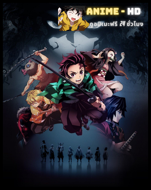 Kimetsu no Yaiba ดาบพิฆาตอสูร พากย์ไทย