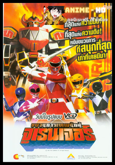 Kyoryu Sentai Zyuranger ขบวนการนักรบไดโนเสาร์ จูเรนเจอร์ พากย์ไทย