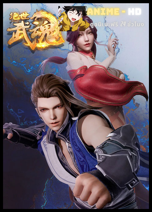 Jue shi wu hun มหาเทพวิญญาณยุทธ์ ซับไทย