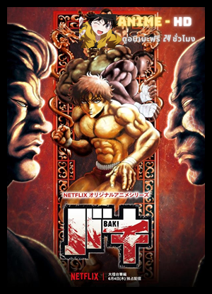 Baki The Great Raitai Tournament Saga บากิ ตำนานการประลองไรไต ภาค3 พากย์ไทย