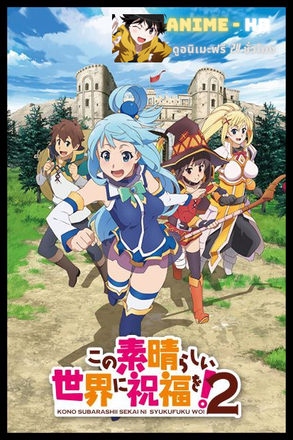 Kono Subarashii Sekai ni Shukufuku wo ขอให้โชคดีมีชัยในโลกแฟนตาซี ภาค2 ซับไทย