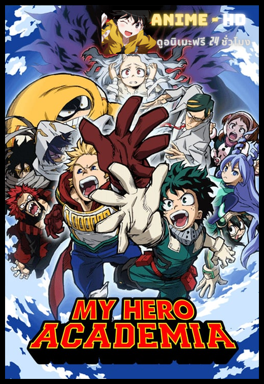 Boku no Hero Academia 4th Season ซับไทย