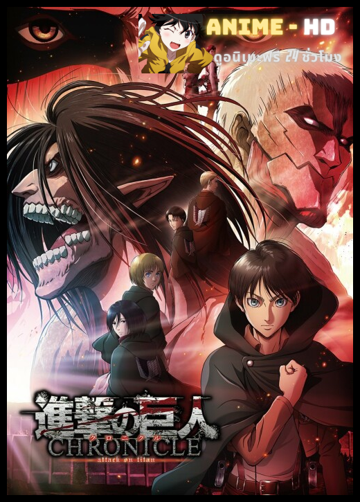Attack on Titan: Chronicle ผ่าพิภพไททัน เดอะมูฟวี่ ซับไทย