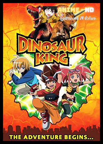 Dinosaur King 2 ไดโนคิง ราชันย์พันธุ์ไดโนเสาร์ ตำนานอสูรจ้าวเวหาภาค2 พากย์ไทย