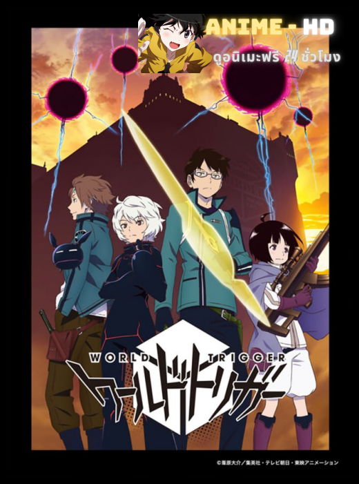 World Trigger เวิลด์ ทริกเกอร์ ภาค 1 ซับไทย