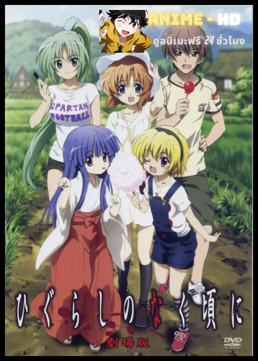 Higurashi no Naku Koro Ni แว่วเสียงเรไร ภาค1 (ภาคปริศนา) ซับไทย