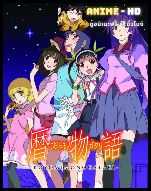 Koyomimonogatari บทสรุปปกรณัม ซับไทย