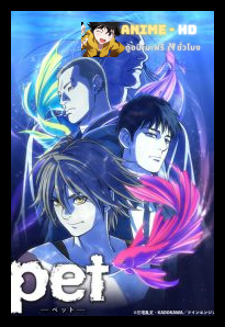 Pet ซับไทย