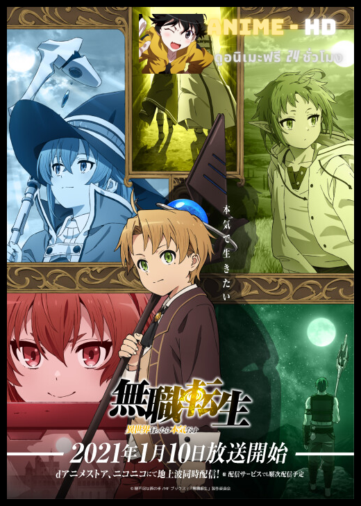 Mushoku Tensei: Isekai Ittara Honki Dasu เกิดชาตินี้พี่ต้องเทพ ซับไทย