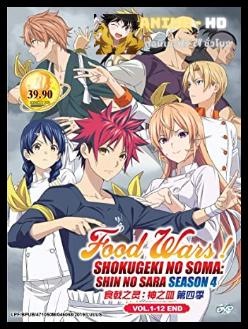 Shokugeki no Soma ยอดนักปรุงโซมะ ภาค4 ซับไทย