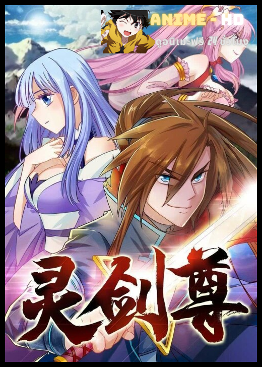 Spirit Sword Sovereign ดาบวิญญาณราชัน ซับไทย