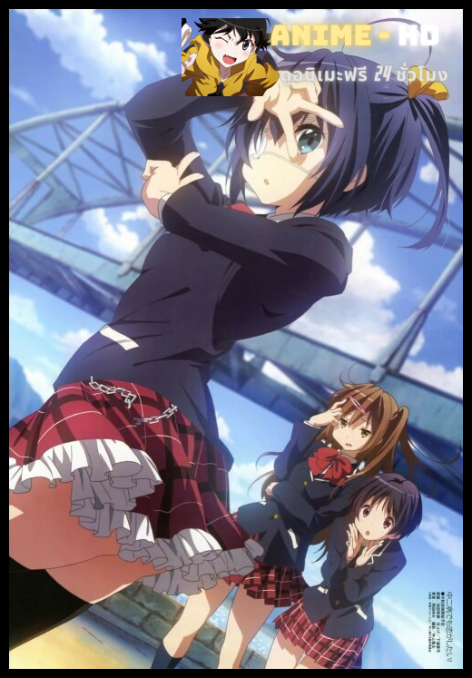 Chuunibyou Demo Koi ga Shitai The Movie รักสุดเพี้ยนของยัยเกรียนหลุดโลก เดอะมูฟวี่ พากย์ไทย THE MOVIE