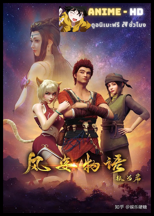 Fengzi Wuyu Yinhe Pian จิตวิญญาณแห่งสายลม ซับไทย