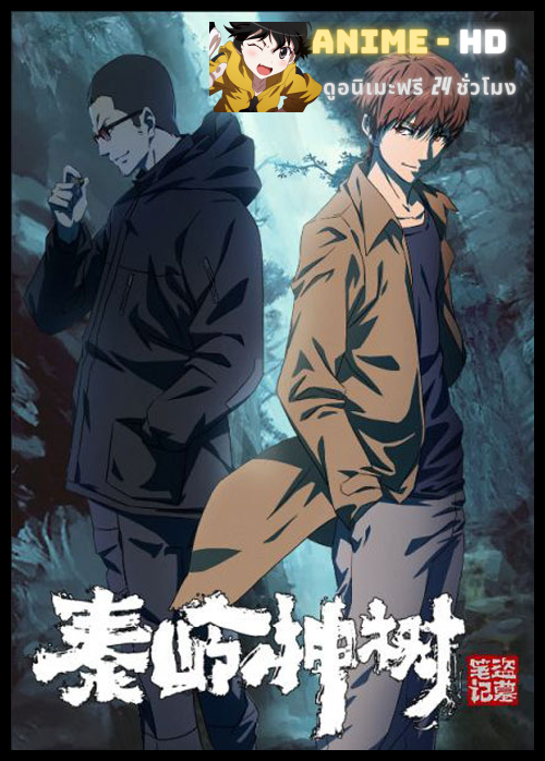 The Buried Tree Devil บันทึกจอมโจรแห่งสุสาน ตอนต้นไม้เทพเจ้า ซับไทย