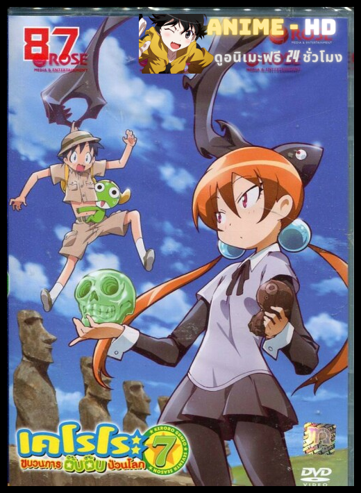 Keroro Gunso 7th Season เคโรโระ ขบวนการอ๊บ อ๊บ ป่วนโลก ปี 7 ตอนที่ 308-358 พากย์ไทย