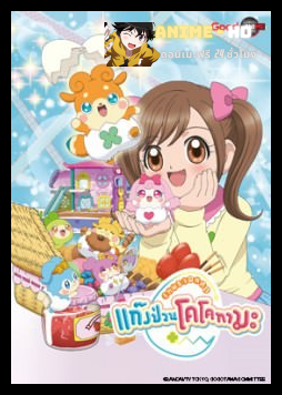 เทพจิ๋วฝึกหัด แก็งป่วนโคโคทามะ พากย์ไทย