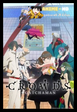 Gatchaman Crowds Insight กัชช่าแมน คราวด์ ภาค 2 ซับไทย