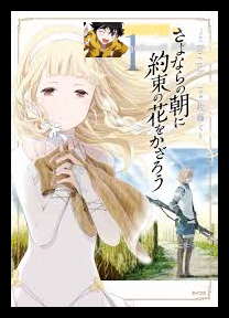 Sayonara no Asa ni Yakusoku no Hana wo Kazarou ซาโยอาสะ สัญญาของเราในวันนั้น พากย์ไทย