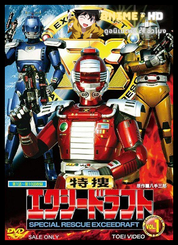 Special Rescue Exceedraft มือปราบผู้พิทักษ์เอ็กช์ซีดราฟ พากย์ไทย