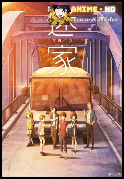 Mayoiga (The Lost Village) ซับไทย