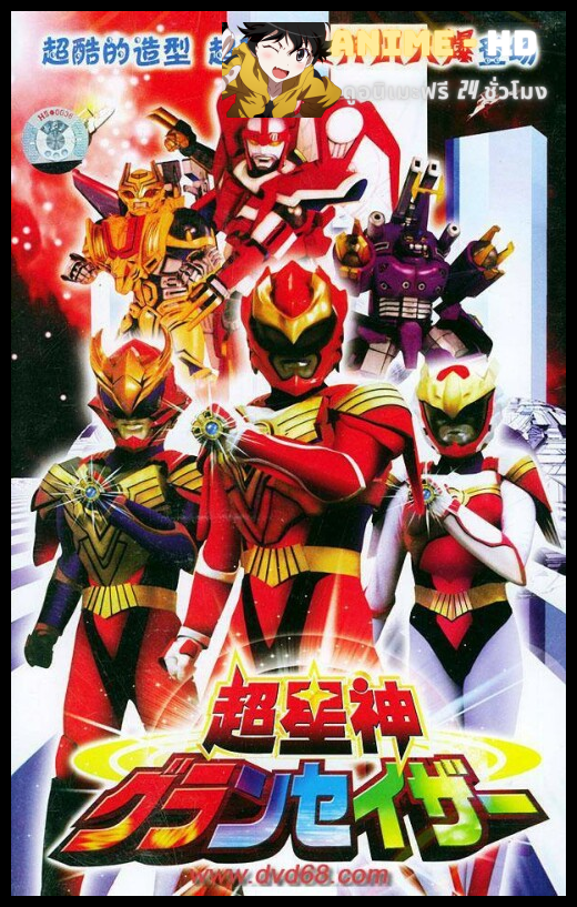 Chouseijin Gransazer โชวเซจิน แกรนเซเซอร์ พากย์ไทย