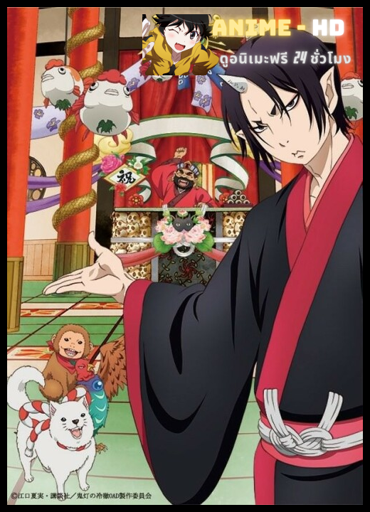 Hoozuki no Reitetsu ยุ่งนักหนาเลขาพญายม ซับไทย