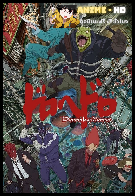 Dorohedoro สาปพันธุ์อสูร ซับไทย
