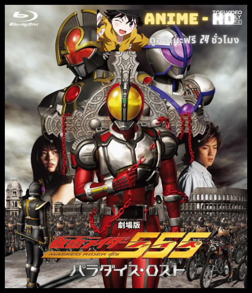Kamen Rider 555 Paradise Lost มาสค์ไรเดอร์ไฟซ์ เดอะมูฟวี่ สงครามมนุษย์กลายพันธุ์ 1080p พากย์ไทย