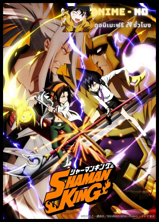 Shaman King 2021 ชาแมนคิง ราชันแห่งภูติ 2021 ซับไทย