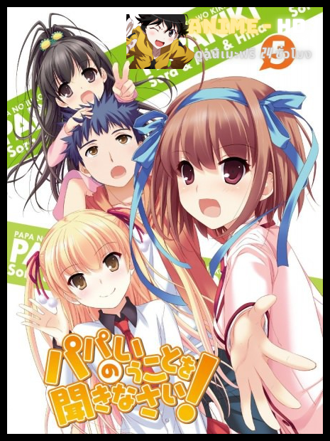 Papa no Iukoto wo Kikinasai! Papa ฟังฉันนะ ฉันคือป่าป๊าของพวกเธอ ซับไทย