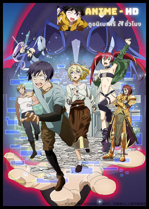 Kyuukyoku Shinka shita Full Dive RPG ga Genjitsu yori mo Kusoge Dattara (เมื่อ Full Dive RPG ขั้นสุดยอดกลายเป็นเกมห่วยกว่าชีวิตจริง) ซับไทย