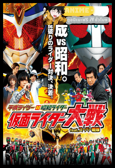 KAMEN RIDER TAISEN FEATURING SUPER SENTAI (2014) เฮย์เซย์ไรเดอร์ VS โชวะไรเดอร์ อภิมหาศึกมาสค์ไรเดอร์ FEAT ซุปเปอร์เซ็นไต พากย์ไทย