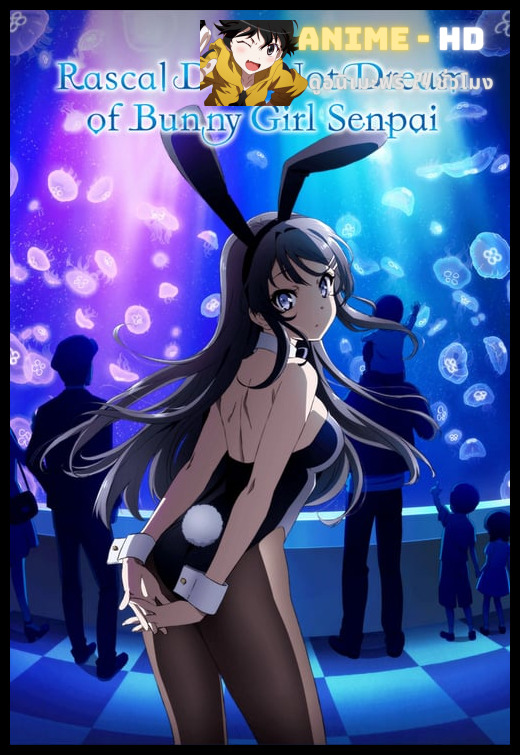 Seishun Buta Yarou wa Yumemiru Shoujo no Yume wo Minai เรื่องฝันปั่นป่วนของผมกับรุ่นพี่บันนี่เกิร์ล ซับไทย