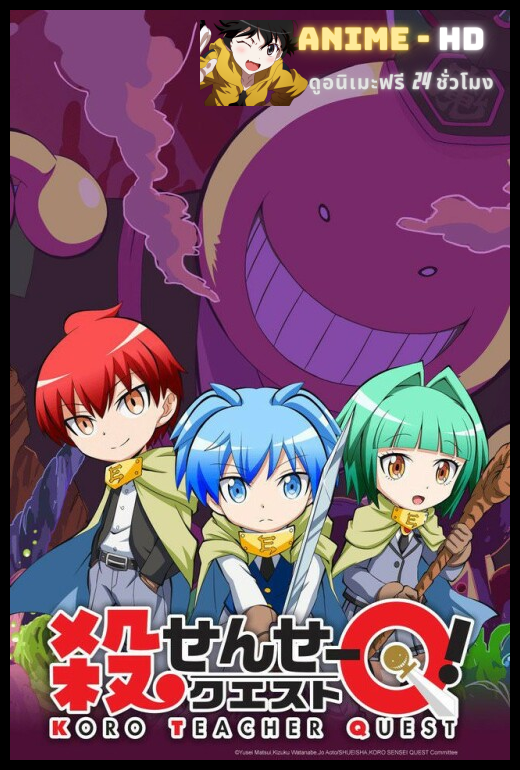 Koro-sensei Quest! ซับไทย