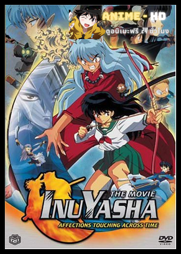 InuYasha The Movie อินุยาฉะ เทพอสูรจิ้งจอกเงิน 1 พากย์ไทย