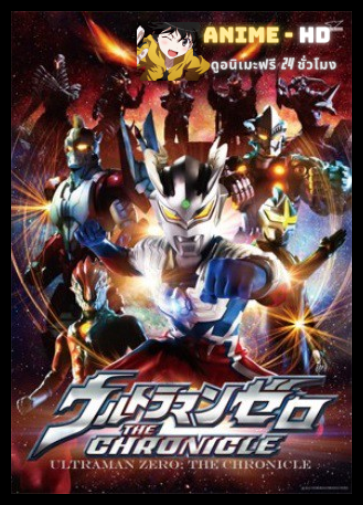 Ultraman Zero The Chronicle อุลตร้าแมนซีโร่ เดอะ โครนิเคิล พากย์ไทย