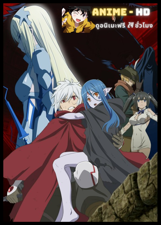DanMachi Season 3 มันผิดรึไงถ้าใจอยากจะพบรักในดันเจี้ยน ภาค3 ซับไทย