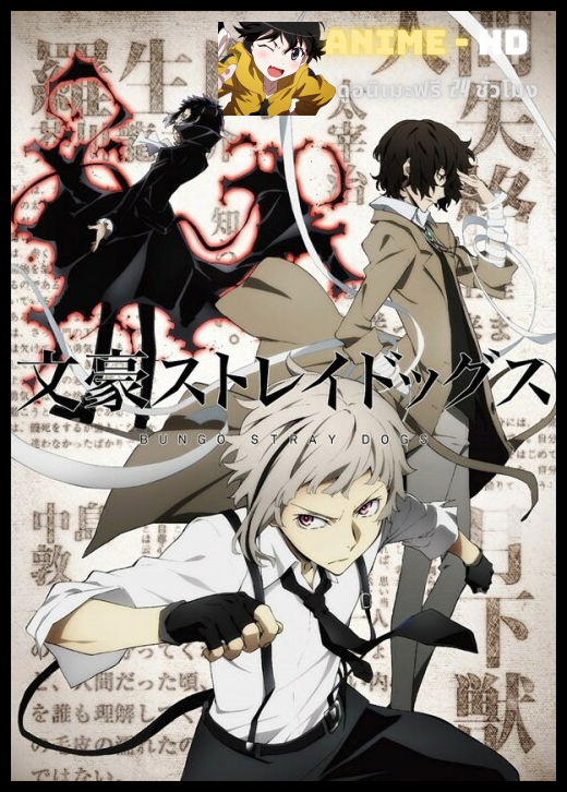 Bungou Stray Dogs คณะประพันธกรจรจัด ซับไทย