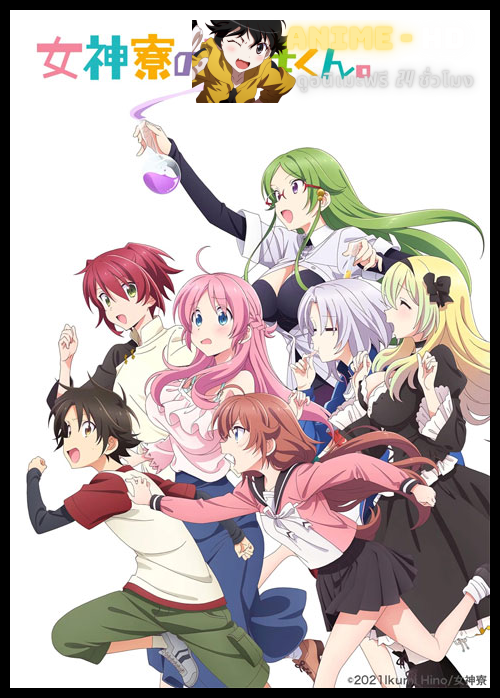 Megami ryou no Ryoubo-kun หอเทพธิดาพาเพลิน ซับไทย