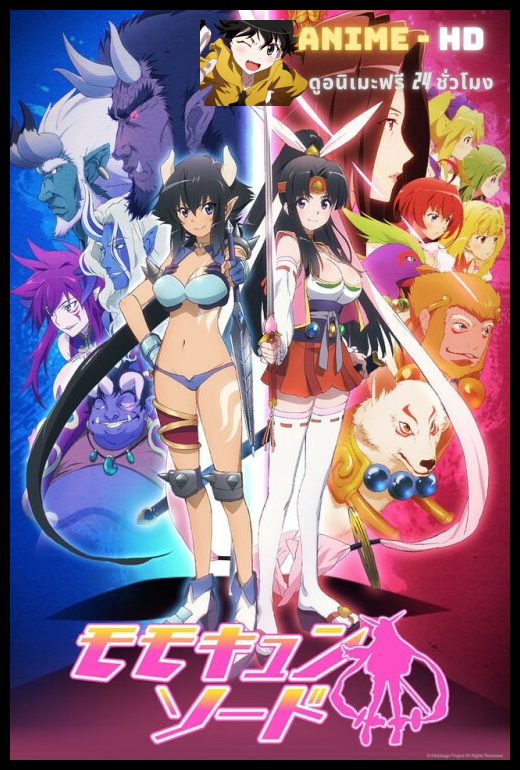 Momo Kyun Sword โมโมทาโร่ฉบับโมเอะ ซับไทย