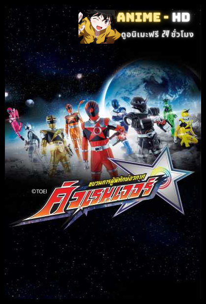 Uchu Sentai Kyuranger ขบวนการผู้พิทักษ์อวกาศ คิวเรนเจอร์  เสียงDex พากย์ไทย