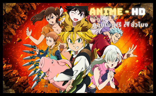 Nanatsu no Taizai Season 5 ศึกตำนานอัศวิน 7 บาป (ภาค 5) มังกรพิพากษา พากย์ไทย