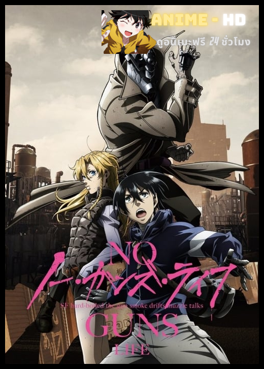 No Guns Life โนกันส์ไลฟ์ ซับไทย