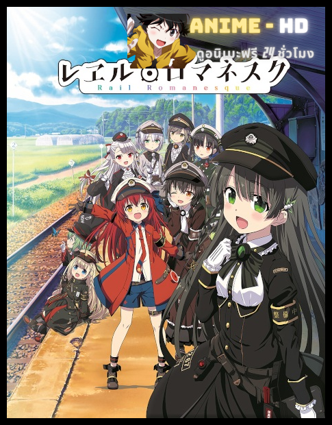 Rail Romanesque เรลโรมาเนสก์ ซับไทย