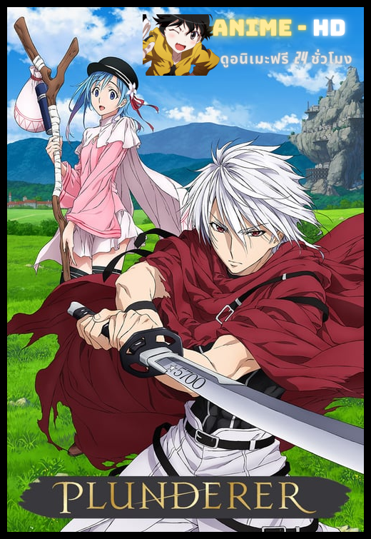 Plunderer พลันเดอเรอร์ จอมโจรคนเหนือเลข ซับไทย